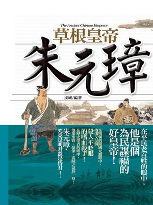 cover image of 草根皇帝─朱元璋
